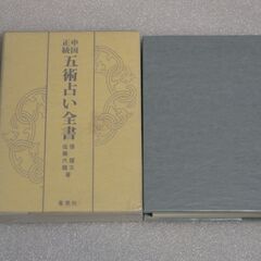 中国正統 五術占い全書 佐藤六龍①の画像