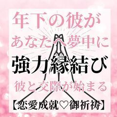 ⛩️年下の彼が、あなたに夢中に⛩️  恋愛成就🙏ご祈祷
