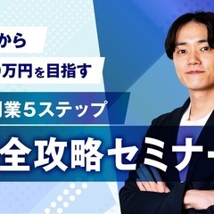 【AI副業初心者 参加必須】オンライン4月28日 AIを活用して...
