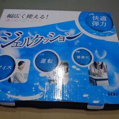 箱入「ジェルクッション」