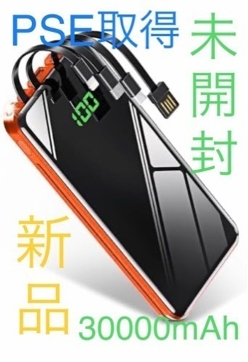 新品　未使用　大容量　PSE技術基準適合　モバイルバッテリー  30000mAh  充電ケーブル付き