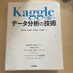 Kaggleで勝つデータ分析の技術