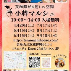 【竹の塚】小粋マルシェ5/15　出店者募集中！