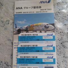 ANA株主優待★３枚あります