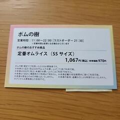 ポムの樹　500円券　お買物券　イオンモール岡山店の画像