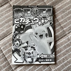 ピカチュウにおまかせ！