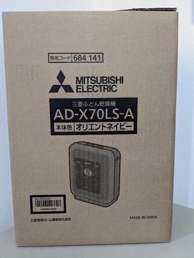 三菱ふとん乾燥機　AD-X70LS-A