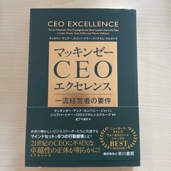 マッキンゼーCEOエクセレンス
