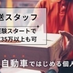 未経験OK！軽自動車での個人宅配送/AT限定可/配れば配る程高収入目指せます！月60万稼いだドライバーも続出！の画像