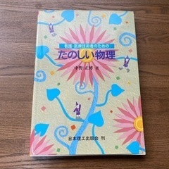 たのしい物理【専門書】
