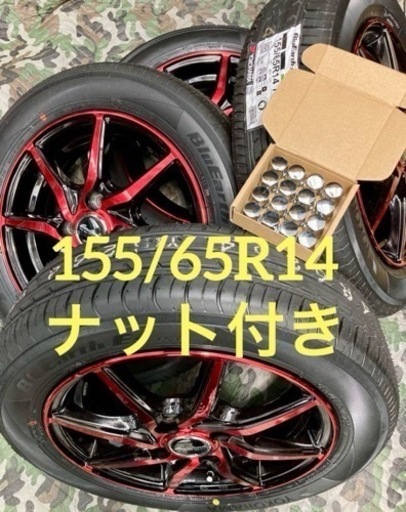 「商談中」㉚155/65R14新品ヨコハマタイヤ4本と中古ホイールとナット付き