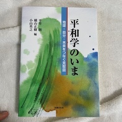 平和学のいま