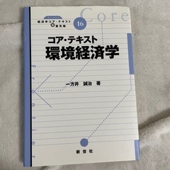 コア・テキスト環境経済学
