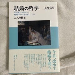 結婚の哲学