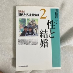 現代キリスト教倫理2  性と結婚
