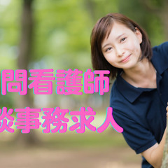 2023年9月開業の心の訪問看護ステーションを手伝って（看護師・准看護師・相談事務員）の画像