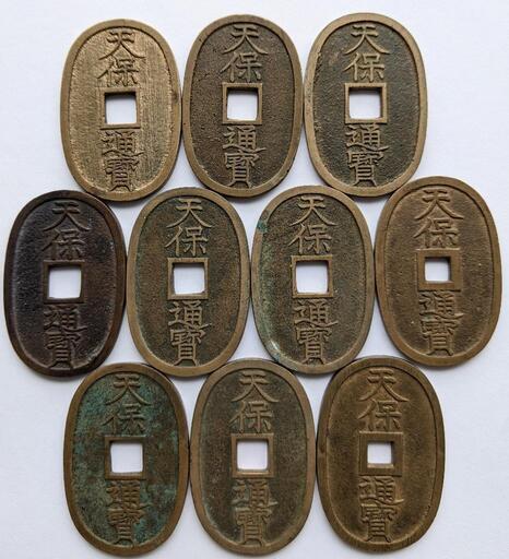 天保通宝 10枚 ① 最終値下げ骨董古銭天保通宝10枚お買い得レア物 (光元気) 光の