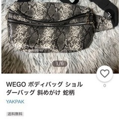 WEGO ボディバッグ ショルダーバッグ 斜めがけ 蛇柄 の画像