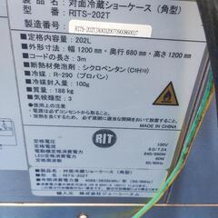 対面冷蔵ショーケース RITS-202T 引取限定 2020年購入 中古品　