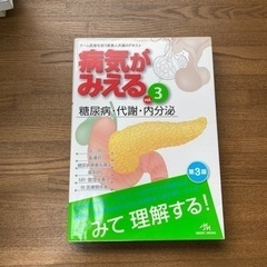 病気がみえる　糖尿病・代謝・内分泌【専門書】