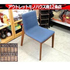 ② CondeHouse チャレンジ サイドチェア ネイビー ウォールナット ダイニング 椅子 旭川家具 カンディハウス 札幌市 中央区 南12条