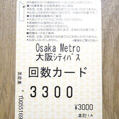 大阪地下鉄 大阪シティバス　回数カード　残高1310円