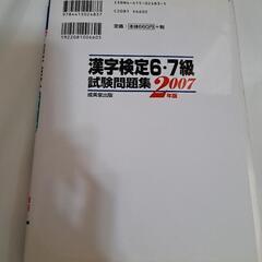 漢字検定　試験問題集　２００７年度版　6級7級　の画像