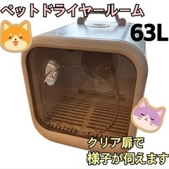 大幅お値下げ✨新品未使用　大容量【ペットドライヤールーム】2匹 小型犬中型犬 猫 マイナスイオン