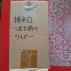 　排水口詰まったときのワイヤーの画像