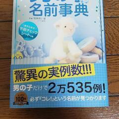 名前辞典☆名付け☆男の子☆美品☆ほぼ新品☆