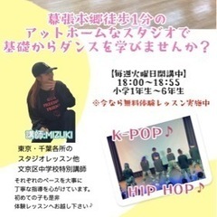 幕張本郷徒歩1分でキッズヒップホップクラス開講中⭐️大人クラスも...