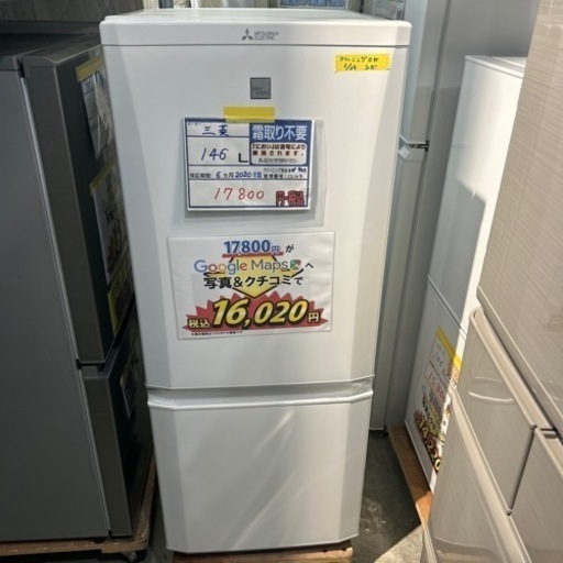 配達可【冷蔵庫】【三菱】146L 2020年製★6ヶ月保証付★クリーニング済み【管理番号12104】