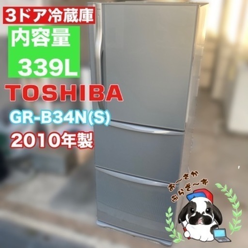 直接引き取り大歓迎‼︎大阪府下限定配送東芝 冷凍冷蔵庫  GR-B34N(S) 2010年製/J044-03