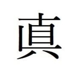 新品【眞】の苗字の認印　眞野様、眞﨑様 ほか各種　旧字のお名前をお探しの方へ（直にハの異字体もあります）　❶    の画像