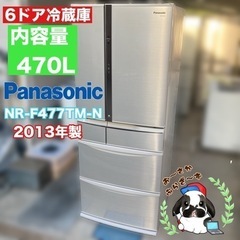 直接引き取り大歓迎!!Panasonic パナソニック 470L 6ドア冷蔵庫 NR-F477TM-N 観音開き 動作品◇2013年製/YMPJ044-04