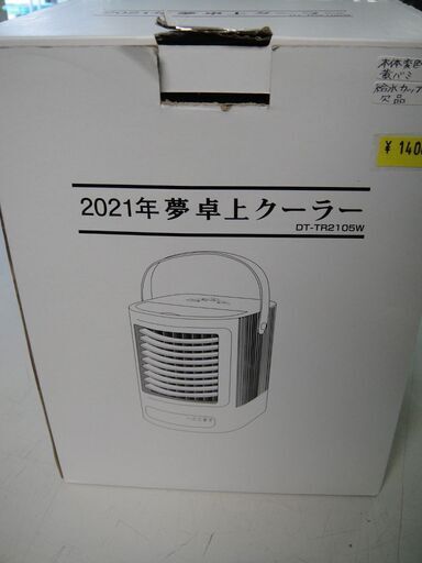 2021年　夢　卓上クーラーDT-TR2105W　ミニ冷風扇　ミニ扇風機