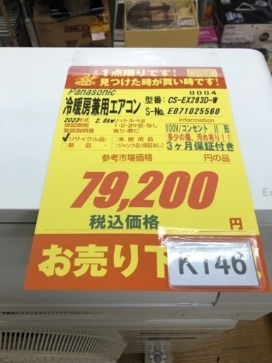 K146★Panasonic製★2023年製冷暖房兼用エアコン10畳用★3カ月間保証付き★取付手配可能