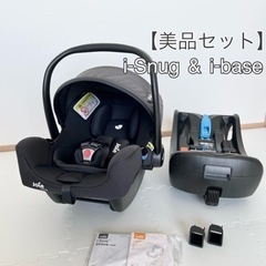 【2点セット】美品 Joie i-snug & ibase チャ...