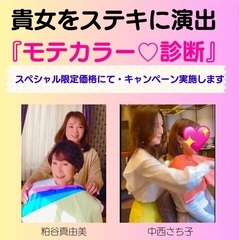 『♡モテカラー診断♡』貴女をステキに演出❣️簡易診断¥2,000...