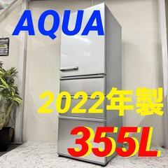 W 16853  AQUA 大容量4D冷蔵庫 2022年製 355L ◆大阪市内・東大阪市他 5,000円以上ご購入で無料配達いたします！◆ ※京都・高槻・枚方方面◆神戸・西宮・尼崎方面◆生駒方面、大阪南部方面　それぞれ条件付き無料配送あり！            