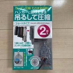 衣類圧縮袋