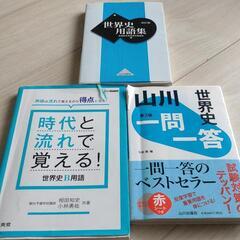  大学受験参考書 世界史