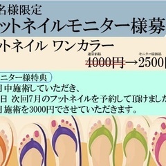 先着10名様限定⭐️2500円フットネイルモニター様募集中です