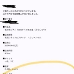 札幌シネマフロンティア　コナンチケット2名
