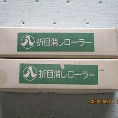 折り目消しローラー2個の画像