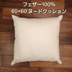60×60 フェザークッション