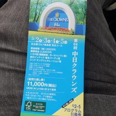 中日クラウンズ前売りとうし券