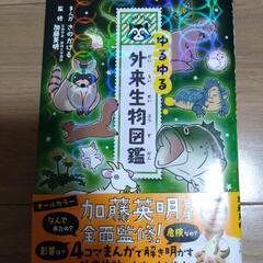 ゆるゆる外来生物図鑑　加藤英明監修の画像