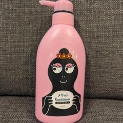 【新品未使用】メリット　コンディショナー