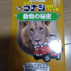 名探偵コナン理科ファイル動物の秘密